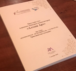 Оглашены результаты  конкурса композиторов «Алтын Арт»