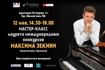 В КНК им. Курмангазы пройдет мастер-класс Максима Зекини