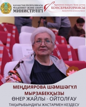 Белгілі актриса Шәмшәгүл Меңдиярова консерватория студенттерімен  кездесті