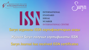 Saryn журналы ISSN сертификаттарын алды 