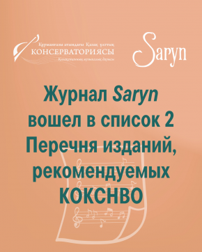 Saryn вошел в список 2 Перечня изданий, рекомендуемых КОКСНВО
