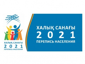 The 2021 population census will be held online on the SANAQ.GOV.KZ website from September 1 to October 15.