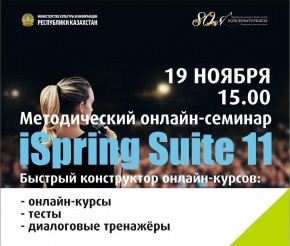 iSpring Suite 11 Платформасында курс, тест жасау бойынша әдістемелік семинар өтті