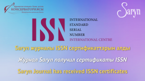 Журнал Saryn получил сертификаты ISSN