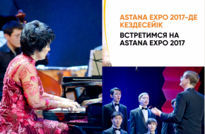 Серия Гала-концертов в рамках EXPO-2017