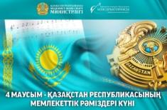 ҚР Мемлекеттік рәміздер күні құтты болсын!