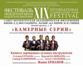 Отчет о поездке квинтета деревянных духовых инструментов на XIX фестиваль «Международная неделя консерваторий»