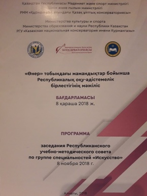 На заседании Республиканского учебно-методического совета по специальности «Искусство» были обсуждены актуальные вопросы современного творческого образования