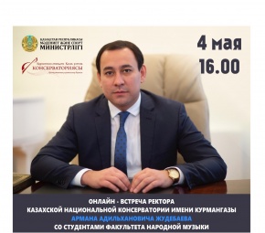 ПРОЙДЕТ ОНЛАЙН-ВСТРЕЧА РЕКТОРА СО СТУДЕНТАМИ ФАКУЛЬТЕТА «НАРОДНОЙ МУЗЫКИ»