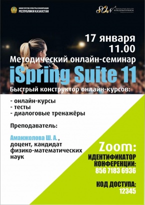 17 января 2025 г. в 11.00 на платформе iSpring Suite 11 прошел методический семинар по разработке курсов, тестов