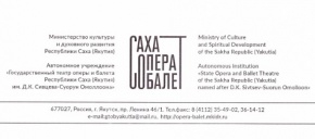 Государственный театр оперы и балета Республики Саха (Якутия) приглашает вокалистов