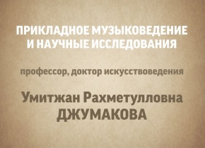 Мастер-класс на тему «Прикладное музыковедение и научные исследования»