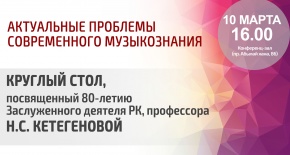 Круглый стол, посвященный 80-летию Заслуженного деятеля РК, профессора Кетегеновой Н.С.