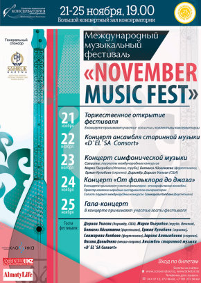 Международный музыкальный фестиваль "November Music Fest", посвящённый 25-летию Независимости РК