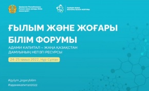 Ғылым және жоғары білім - 2022 форумы өз жұмысын бастады