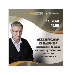 Пройдет Международный круглый стол, посвященный 80-летию профессора Каракулова Б.И.