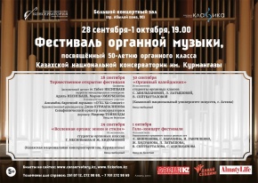 Фестиваль Органной музыки, посвящённый 50-летию органного класса консерватории
