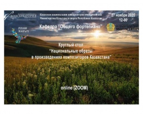 Пройдет круглый стол «Национальные образы в произведениях композиторов Казахстана»