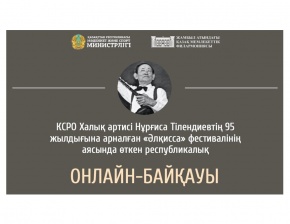 Домбырашылар мен әншілердің республикалық онлайн-байқауында консерватория студенттері жүлдегер атанды