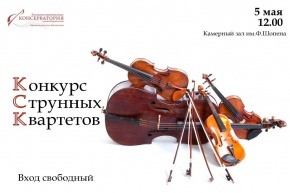 Конкурс струнных квартетов