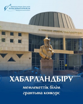 Казахская национальная консерватория имени Курмангазы объявляет конкурс