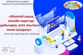 Учебно-методический семинар  «Массовые открытые онлайн-курсы: создание, продвижение и использование» прошел в КНК имени Курмангазы