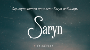 Оқытушыларға арналған Saryn вебинары өтті