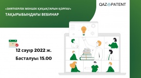 «Зияткерлік меншік объектілерін қорғау» тақырыбында вебинар өтпек 