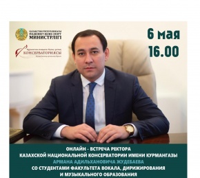ПРОЙДЕТ ОНЛАЙН-ВСТРЕЧА РЕКТОРА СО СТУДЕНТАМИ ФАКУЛЬТЕТА «ВОКАЛА, ДИРИЖИРОВАНИЯ И МУЗЫКАЛЬНОГО ОБРАЗОВАНИЯ»