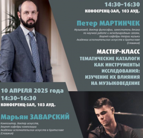 Мастер-класс Петера Мартинчека и Марьяна Заварского