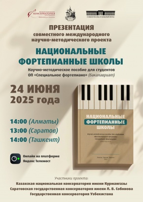 Диалог культур: презентация международного образовательного проекта трех консерваторий