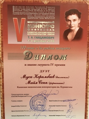 Казахстанский дуэт стал лауреатом V Международного конкурса камерных ансамблей им. Т. Гайдамович