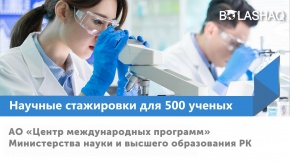 Научные стажировки для 500 ученых Казахстана в ведущих научных центрах мира