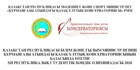 XII РЕСПУБЛИКАЛЫҚ СТУДЕНТТІК ПӘНДІК ОЛИМПИАДАСЫ-2020