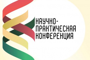 В ИЮНЕ 2021 ГОДА ПРОЙДЕТ МЕЖДУНАРОДНАЯ  НАУЧНО-ПРАКТИЧЕСКАЯ КОНФЕРЕНЦИЯ