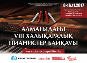 VIII Международный конкурс пианистов в Алматы 