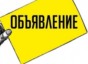 ОБЪЯВЛЕНИЕ