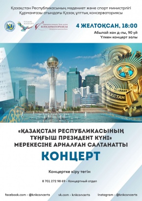 В Большом концертном зале консерватории пройдет праздничный концерт посвященный ко Дню Первого Президента