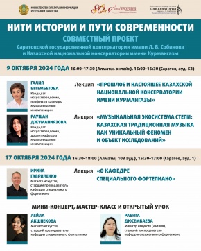 Совместный проект с Саратовской государственной консерваторией имени Л. В. Собинова