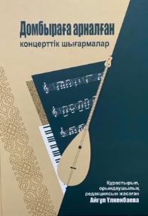 Профессор А.Н.Үлкенбаеваның «Домбыраға арналған концерттік шығармалар» атты жинағы жарық көрді