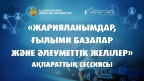 «Жарияланымдар, ғылыми базалар және әлеуметтік желілер» ақпараттық сессиясы