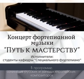 Прошел вечер фортепианной музыки «Путь к мастерству»