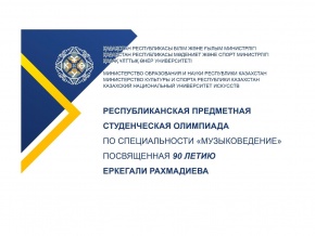 Студенты консерватории стали победителями олимпиады по специальности «Музыковедение»