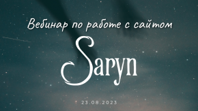 Вебинар Saryn для преподавателей