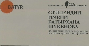 Стипендия имени Батырхана Шукенова на 2019-2020 учебный год