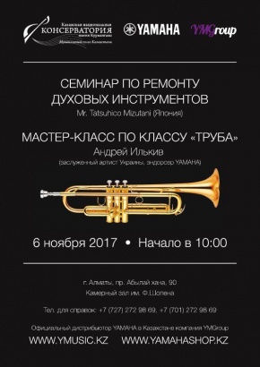 Семинар-выставка  по медным духовым инструментам Yamaha состоится в Консерватории 