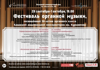 Фестиваль Органной музыки, посвящённый 50-летию органного класса консерватории
