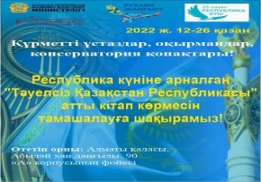 «Тәуелсіз Қазақстан Республикасы» атты кітап көрмесі 