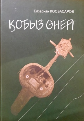 Вышло в свет новое издание книги профессора Базархана Косбасарова "Қобыз өнері"