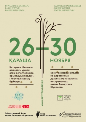 В Алматы пройдет музыкальный конкурс имени Батырхана Шукенова